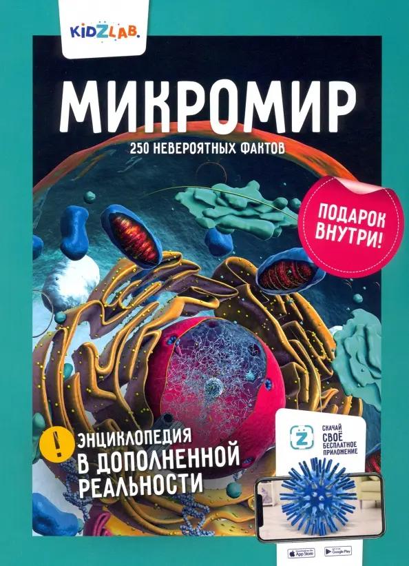 Константин Игнатов. Микромир. 250 невероятных фактов.