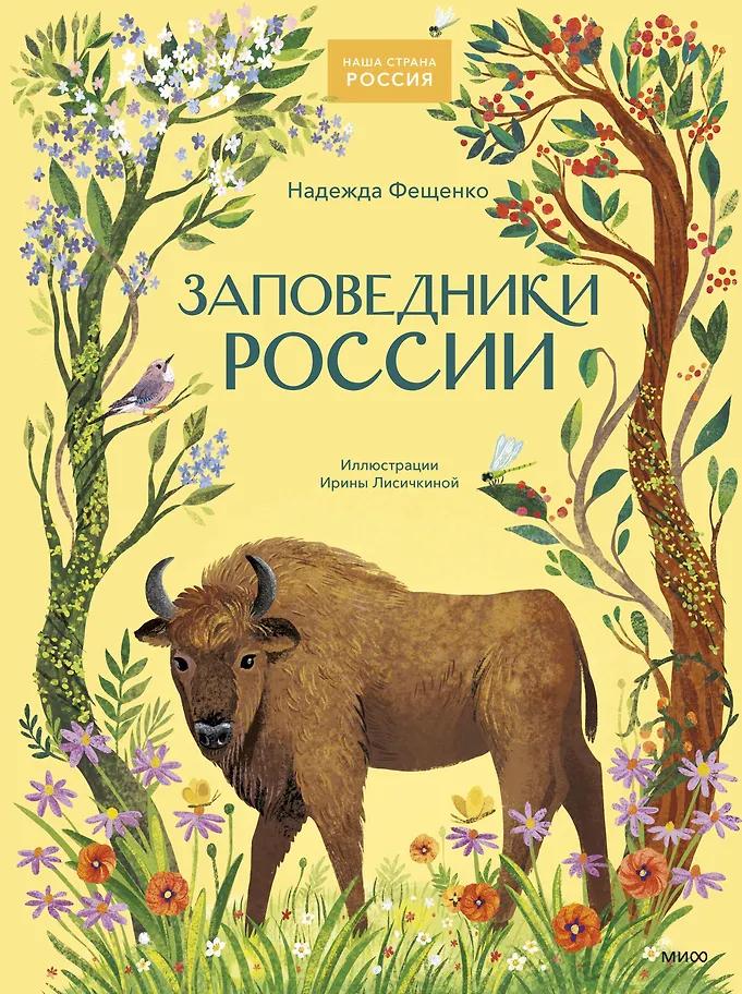 Надежда Фещенко. Заповедники России