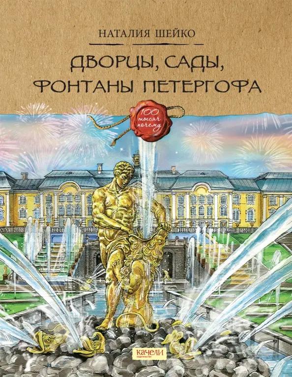 Наталия Шейко. Дворцы, сады, фонтаны Петергофа.