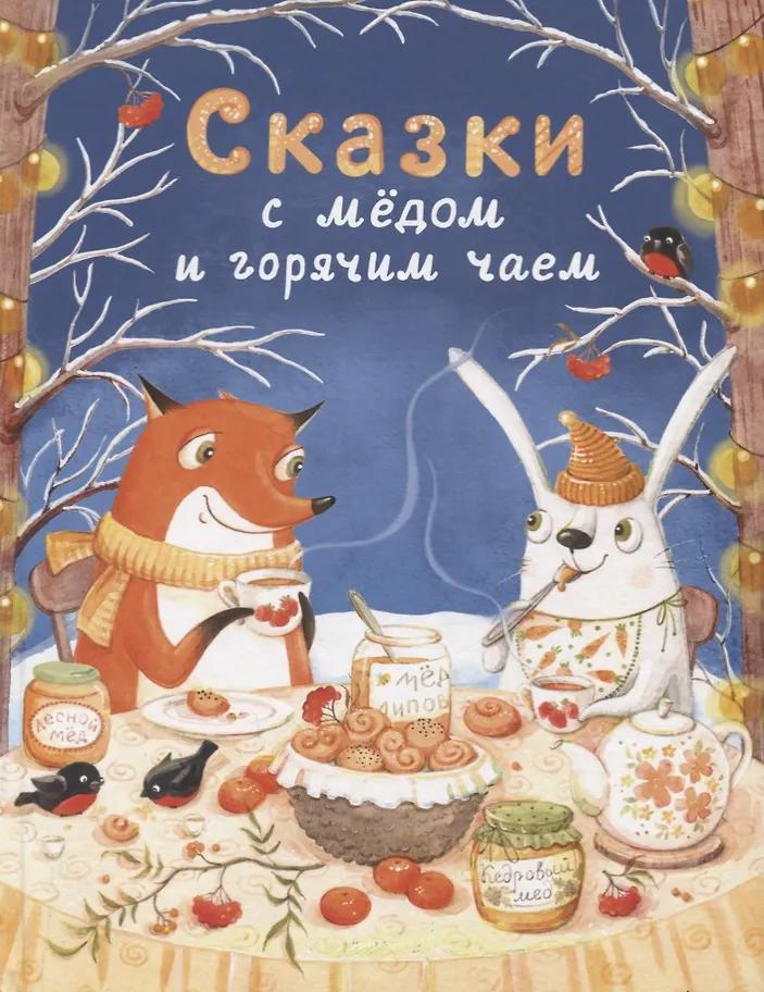 Сказки с медом и горячим чаем