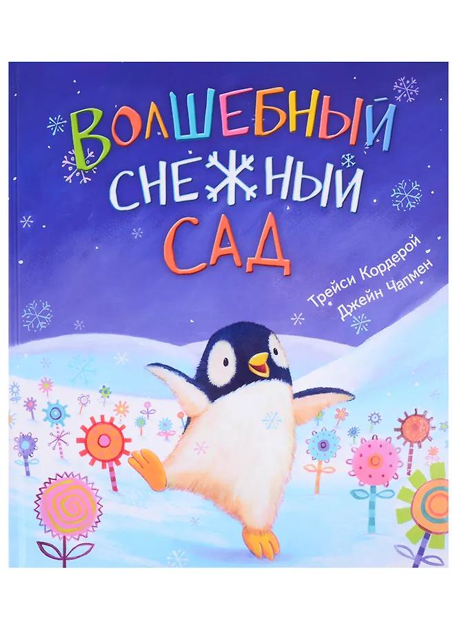 Трейси Кордерой. Волшебный снежный сад