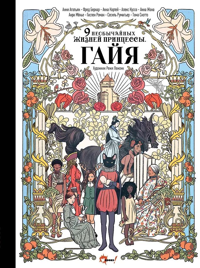 Анна Кортей, Фред Бернар, Анни Агопьян. Девять необычайных жизней принцессы. Гайя