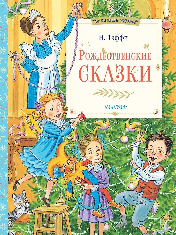 Надежда Тэффи. Рождественские сказки