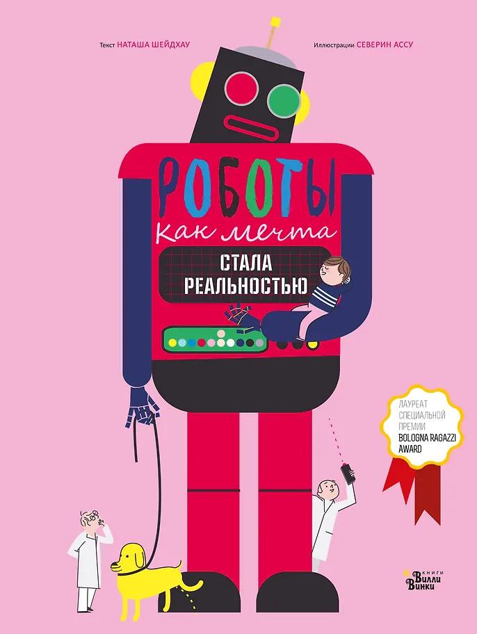 Наташа Шейдхау. Роботы. Как мечта стала реальностью
