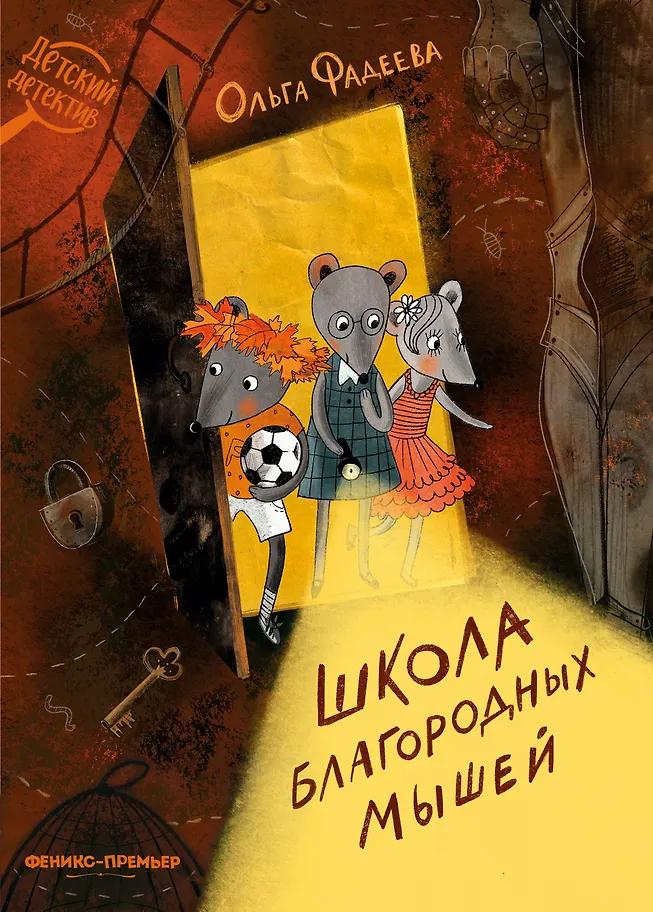Ольга Фадеева. Школа благородных мышей