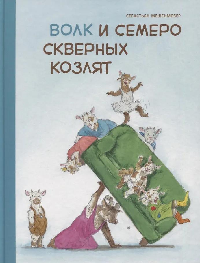 Себастьян Мешенмозер. Волк и семеро скверных козлят