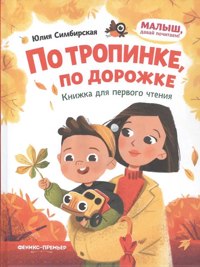Юлия Симбирская. По тропинке, по дорожке: книжка для первого чтения