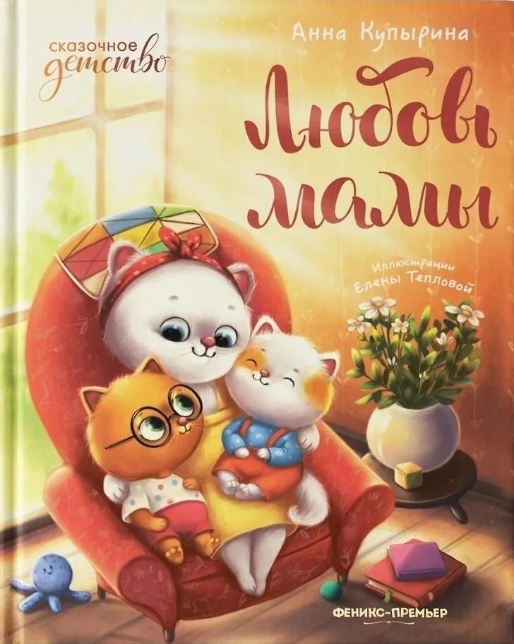 Анна Купырина. Любовь мамы