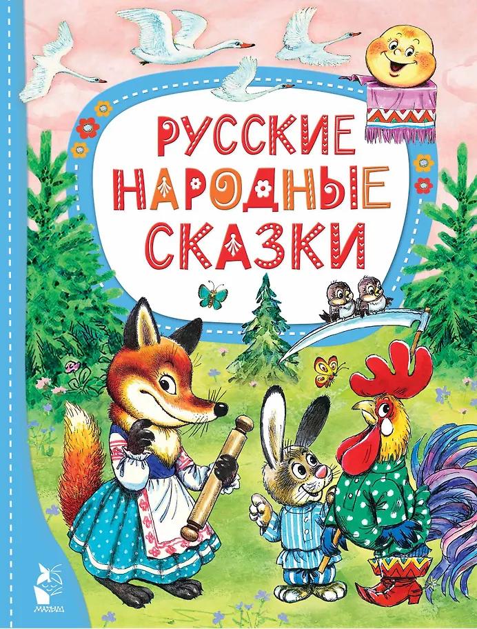 Ольга Капица. Русские народные сказки