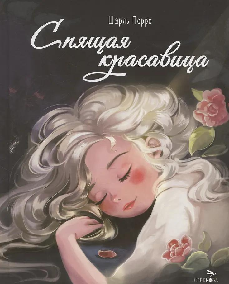 Шарль Перро. Спящая красавица
