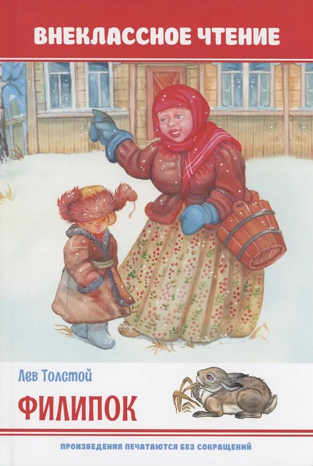 Лев Толстой. Филипок
