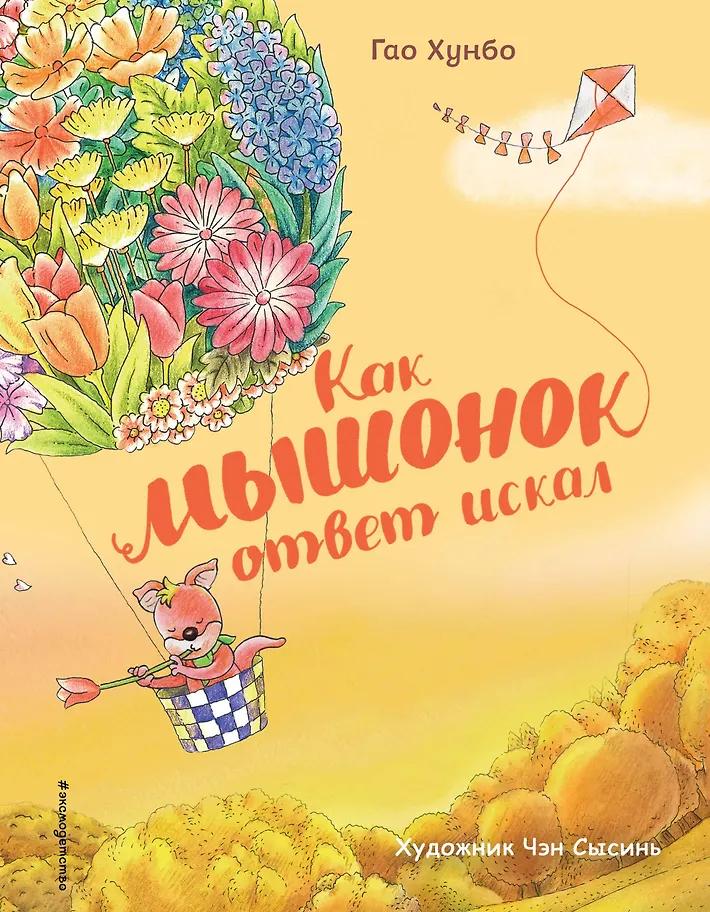 Гао Хунбо. Как мышонок ответ искал
