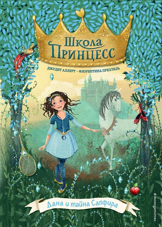 Джудит Аллерт. Дана и тайна Сапфира (выпуск 2)