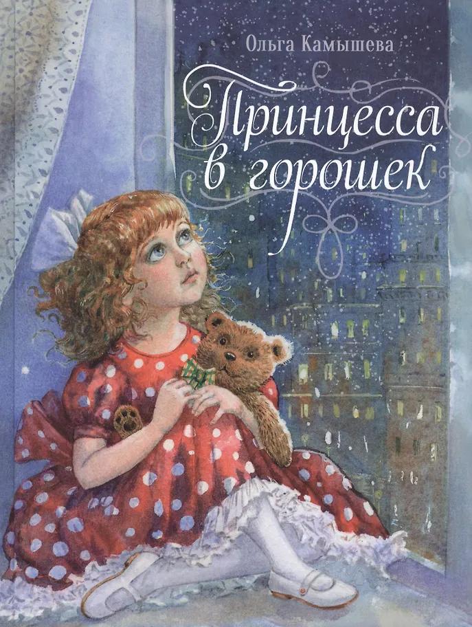Ольга Камышева. Принцесса в горошек