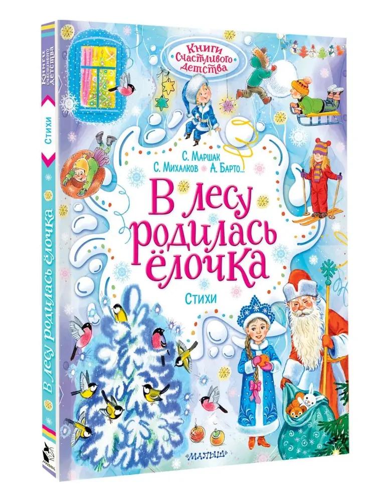 В лесу родилась ёлочка