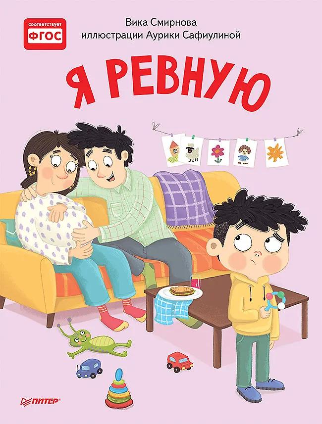 Вика Смирнова. Я ревную. Полезные сказки