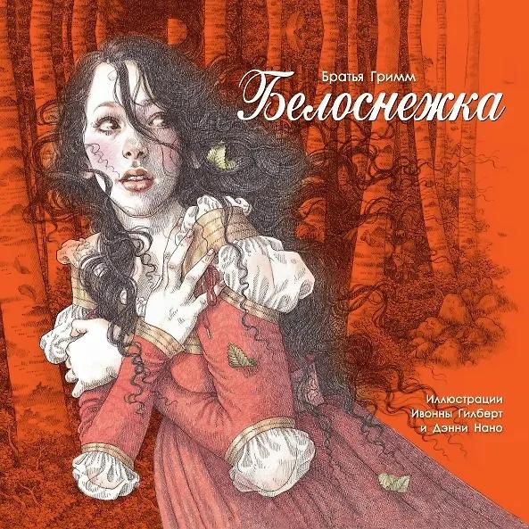 Якоб и Вильгельм Гримм. Белоснежка