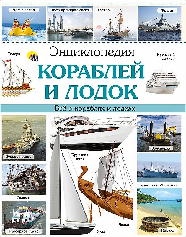 Леонид Пеленицын. Энциклопедия кораблей и лодок