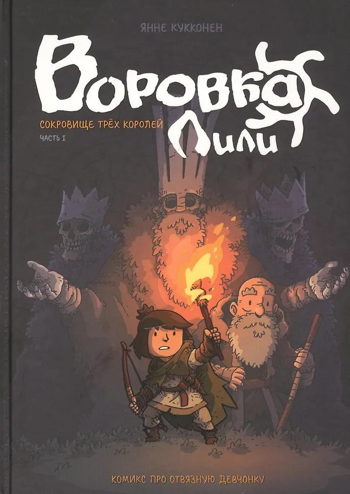 Янне Кукконен. Воровка Лили. Сокровище трех королей. Часть I