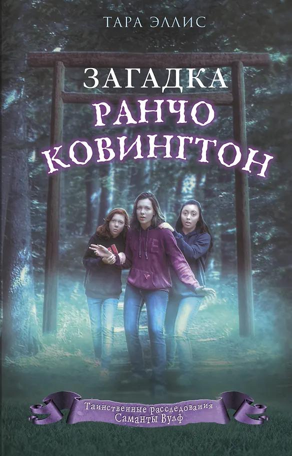 Тара Эллис. Загадка ранчо Ковингтон (#4)