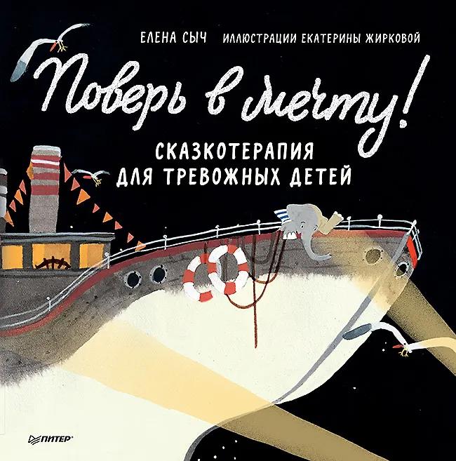 Елена Сыч. Поверь в мечту! Сказкотерапия для тревожных детей