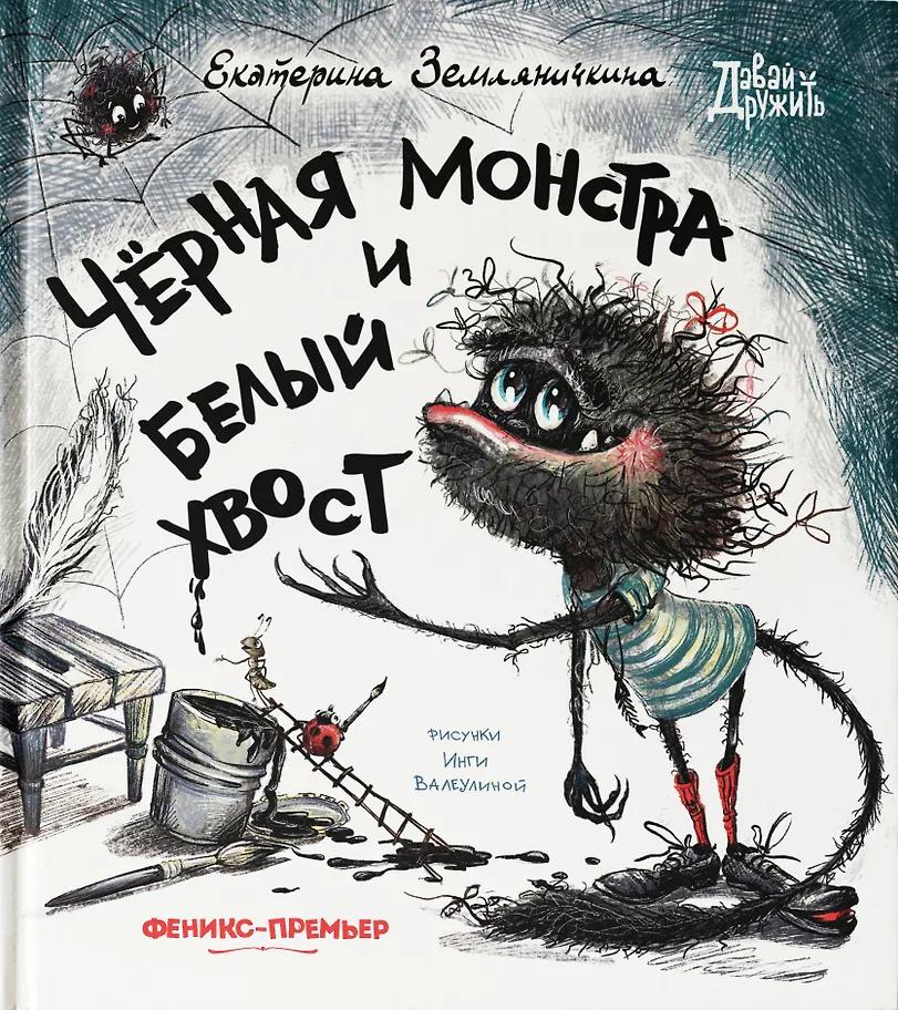 Екатерина Земляничкина. Черная Монстра и белый хвост