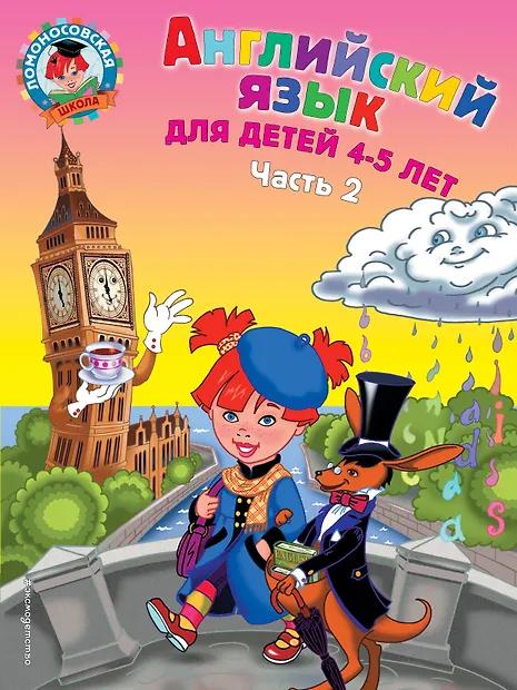 Татьяна Крижановская. Английский язык: для детей 4-5 лет. В 2 частях