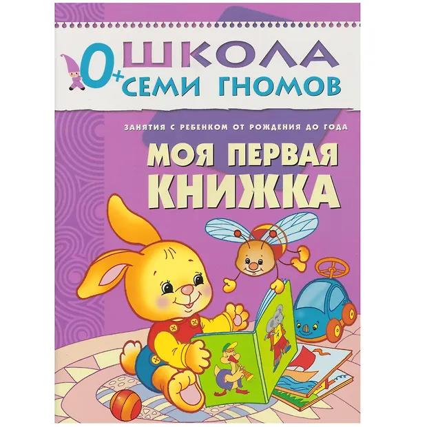 Дарья Денисова. Моя первая книжка. Занятия с ребенком от рождения до года.