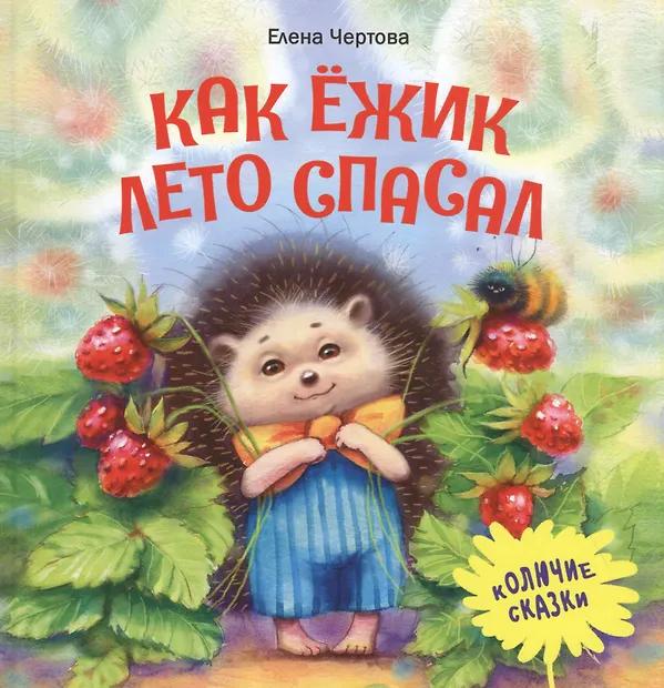 Елена Чертова. Как ежик лето спасал. Сказки