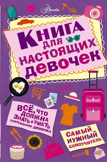 Ирина Кускова. Книга для настоящих девочек