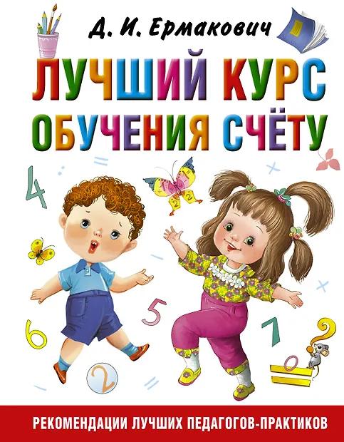 Дарья Ермакович. Лучший курс обучения счёту