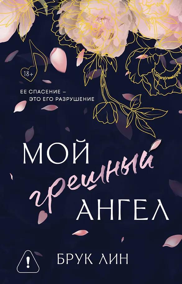Брук Лин. Мой грешный ангел