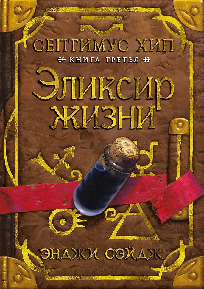 Э. Сэйдж. Септимус Хип. Книга 3. Эликсир жизни