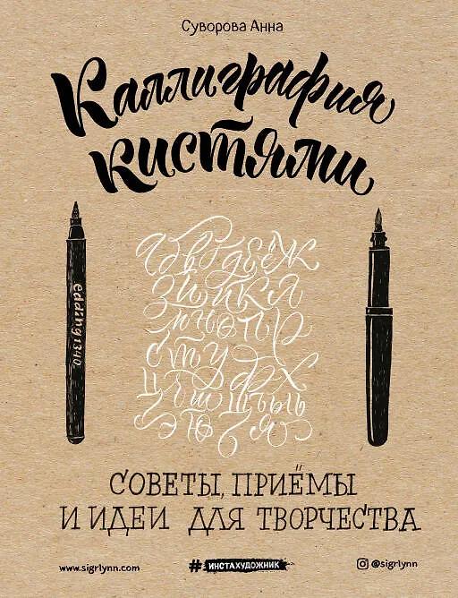 Анна Суворова. Каллиграфия кистями. Советы, приемы и идеи для творчества