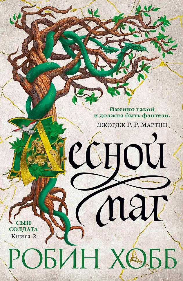 Робин Хобб. Сын солдата. Книга 2. Лесной маг