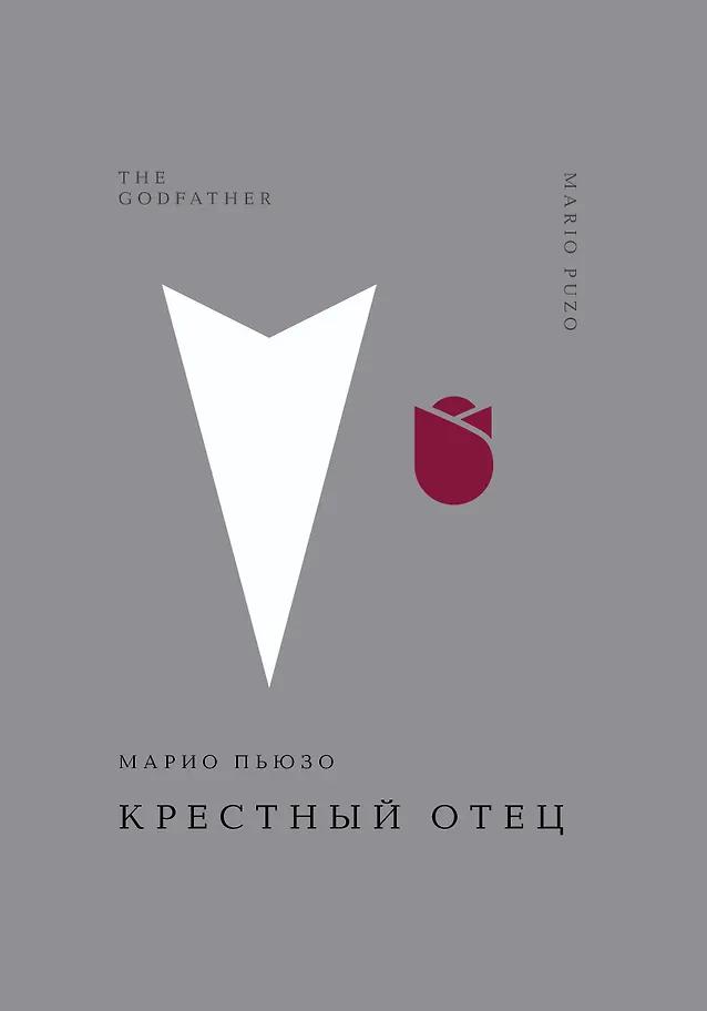 Марио Пьюзо. Крестный отец