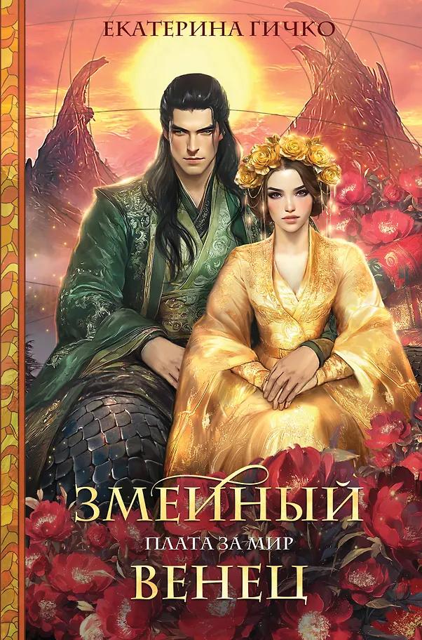 Екатерина Гичко. Плата за мир. Змеиный венец
