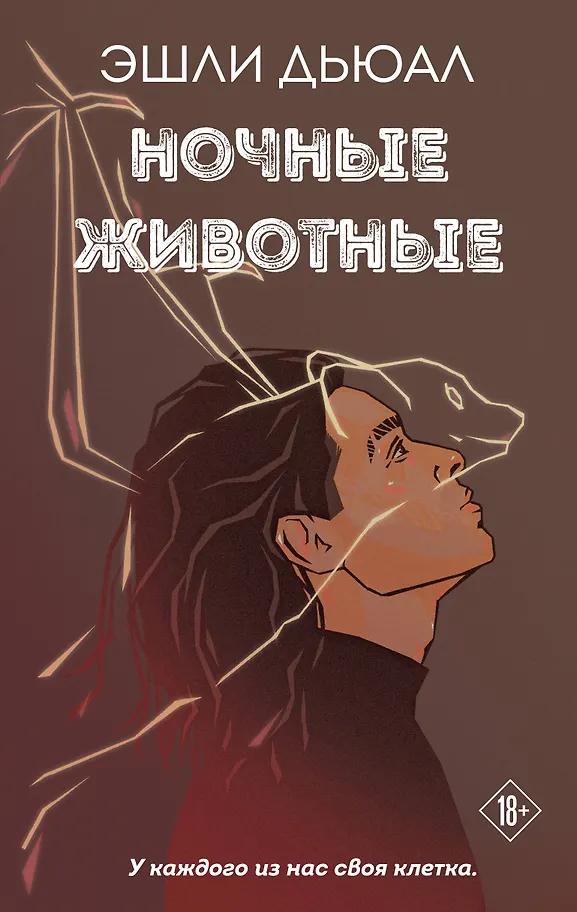Эшли Дьюал. Ночные животные