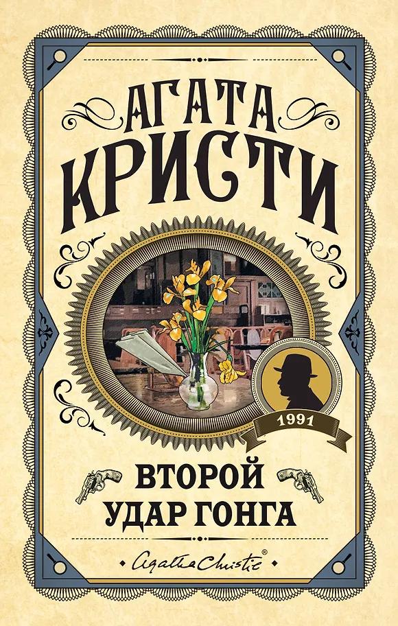 Агата Кристи. Второй удар гонга
