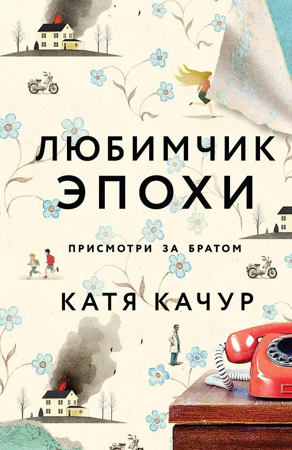 Катя Качур. Любимчик Эпохи: роман