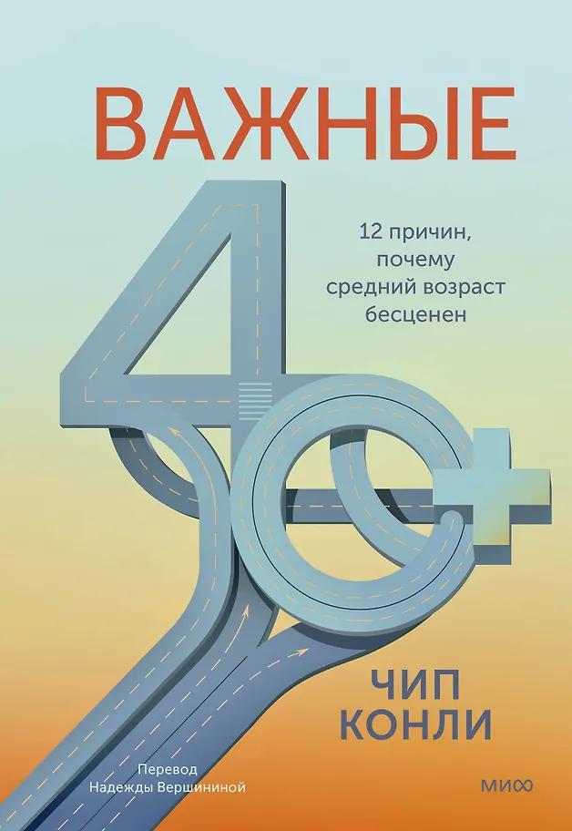 Чип Конли. Важные 40+. 12 причин, почему средний возраст бесценен