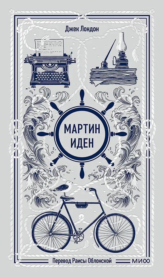 Джек Лондон. Мартин Иден