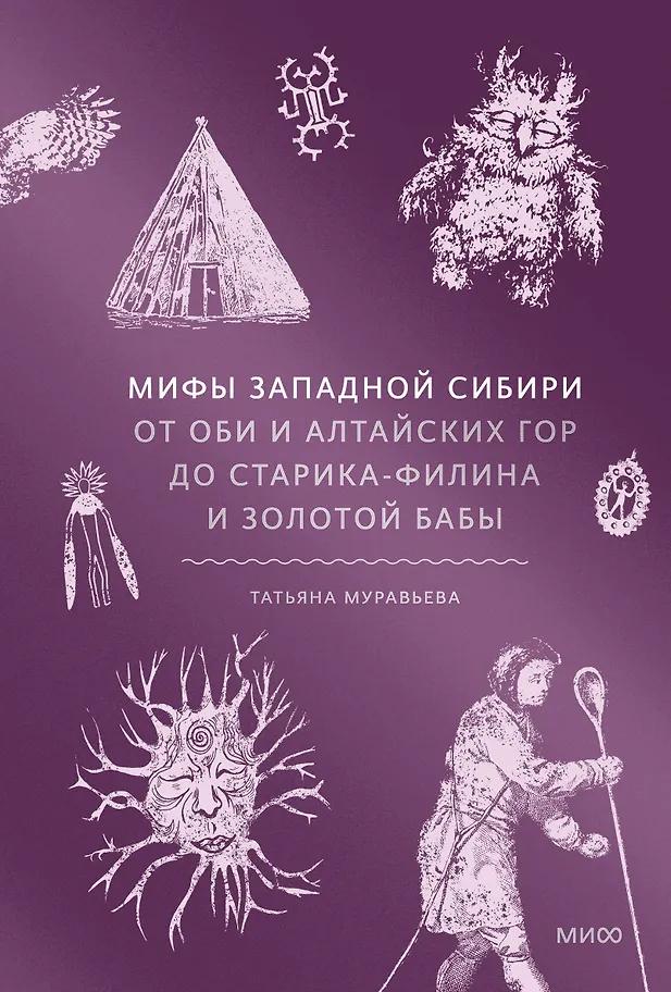Татьяна Муравьева. Мифы Западной Сибири. От Оби и Алтайских гор до Старика-филина и Золотой бабы