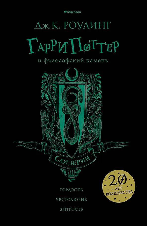 Джоан Кэтлин Роулинг. Гарри Поттер и философский камень (Слизерин)