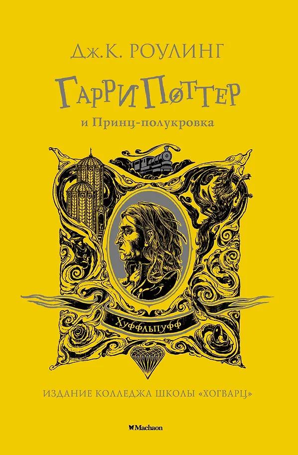 Джоан Кэтлин Роулинг. Гарри Поттер и Принц-полукровка (Хуффльпуфф)