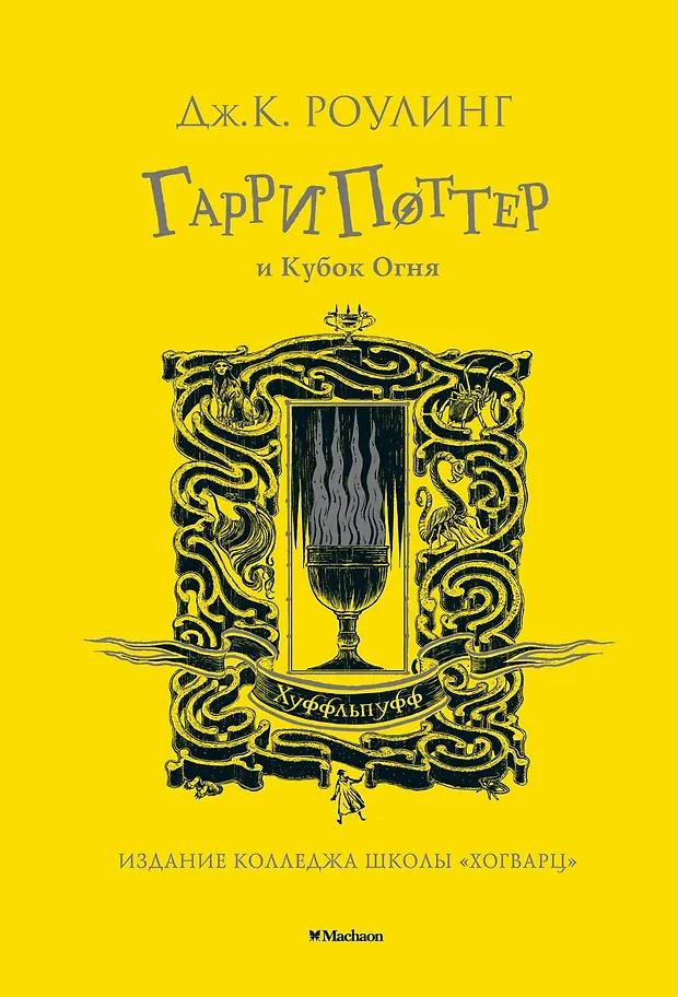 Джоан Кэтлин Роулинг. Гарри Поттер и Кубок Огня (Хуффльпуфф)