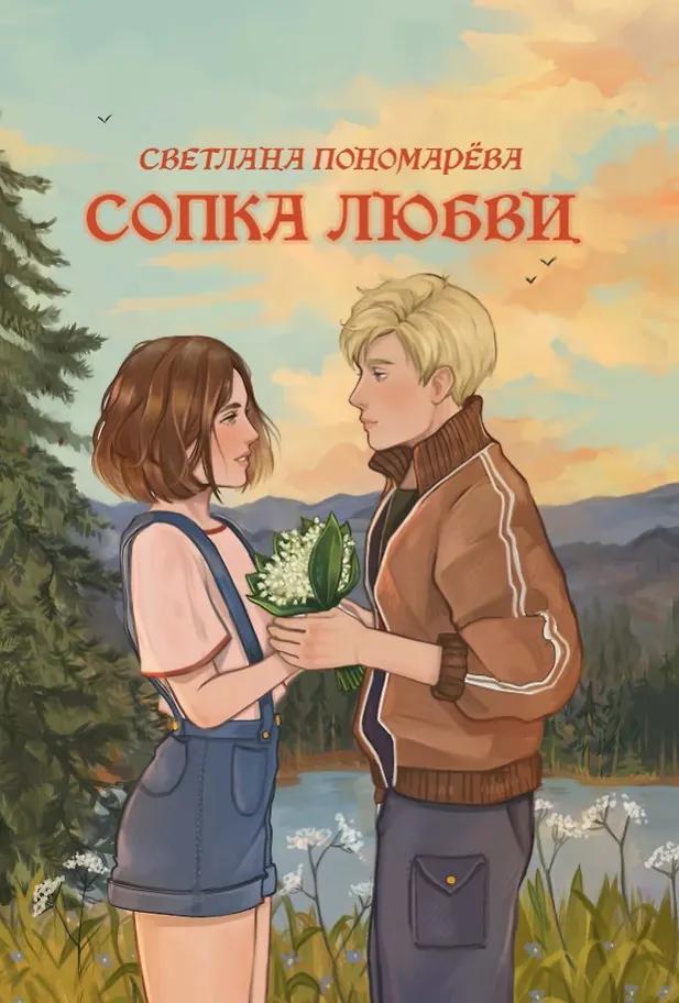 Светлана Пономарева. Сопка любви