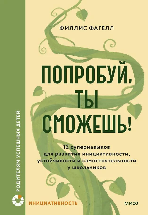 Филлис Фагелл. Попробуй, ты сможешь! 12 супернавыков для развития инициативности, устойчивости и самостоятельности у школьников