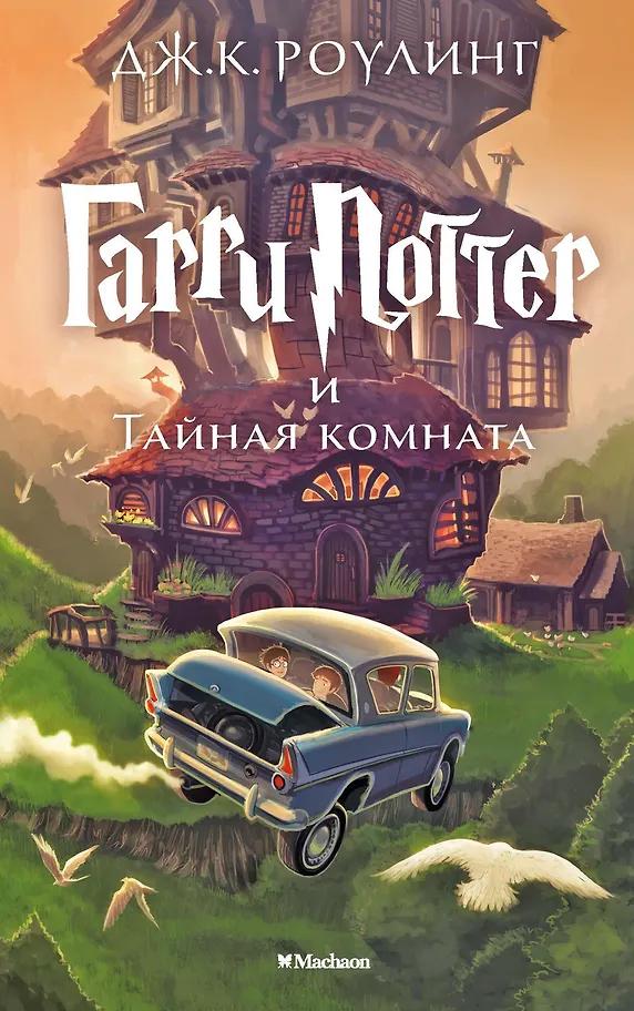 Джоан Кэтлин Роулинг. Гарри Поттер и Тайная комната
