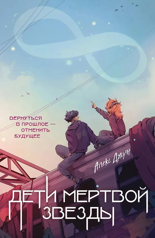 Алекс Джун. Дети мертвой звезды